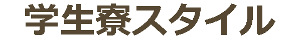 学生寮スタイル